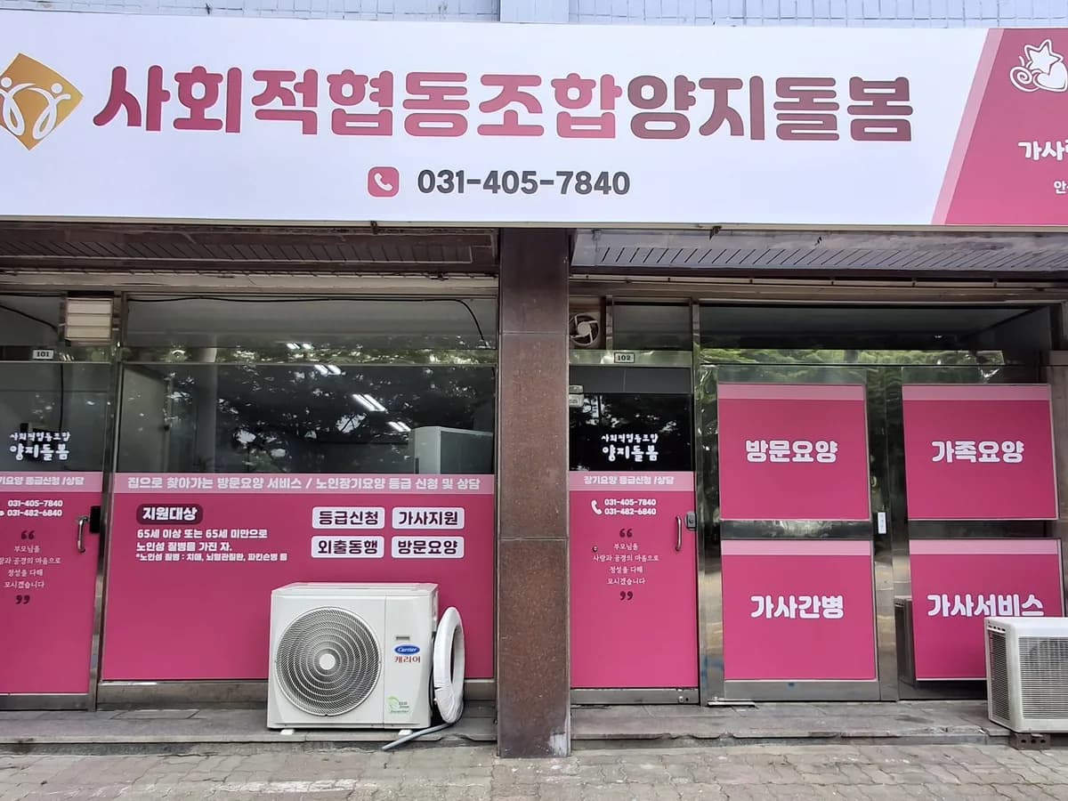 사회적협동조합양지돌봄 이미지 2