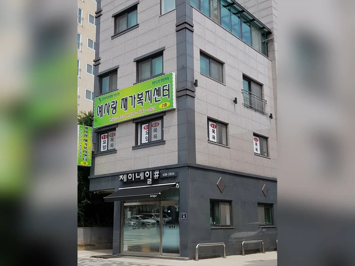 예사랑재가복지센터 이미지 2