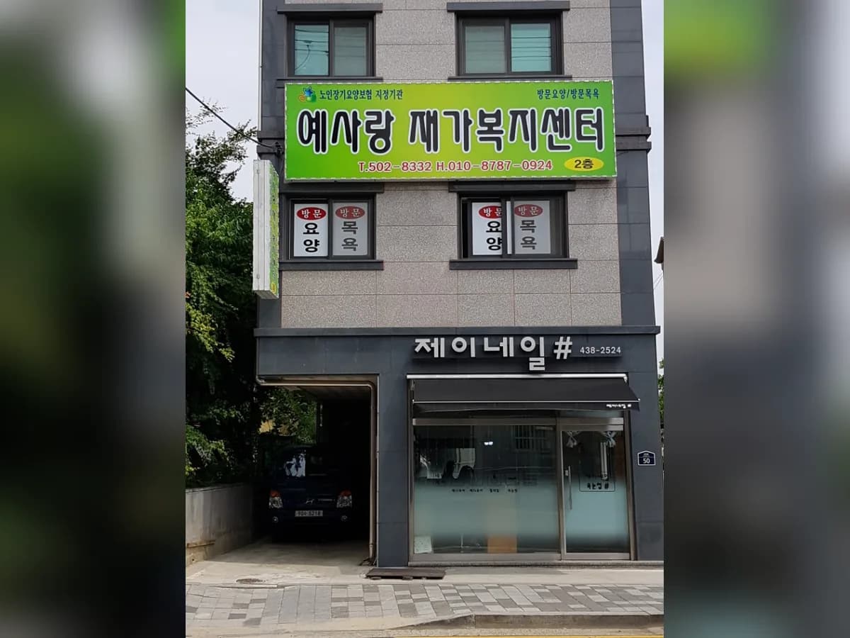 예사랑재가복지센터 이미지 3