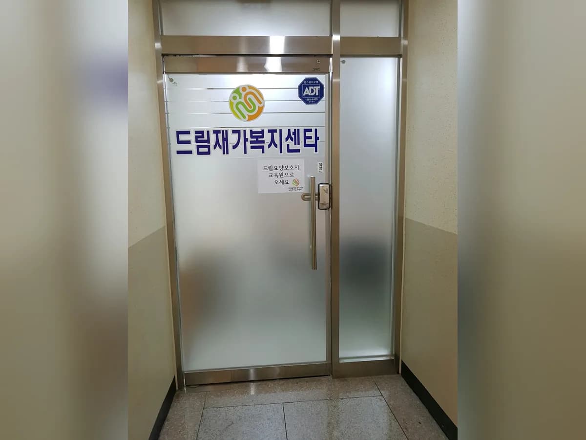 드림재가복지센터 이미지 1
