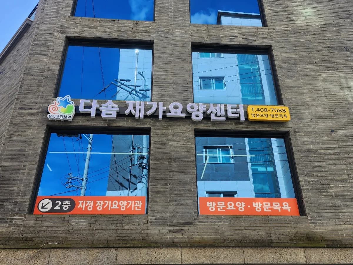 다솜재가요양센터 이미지 1