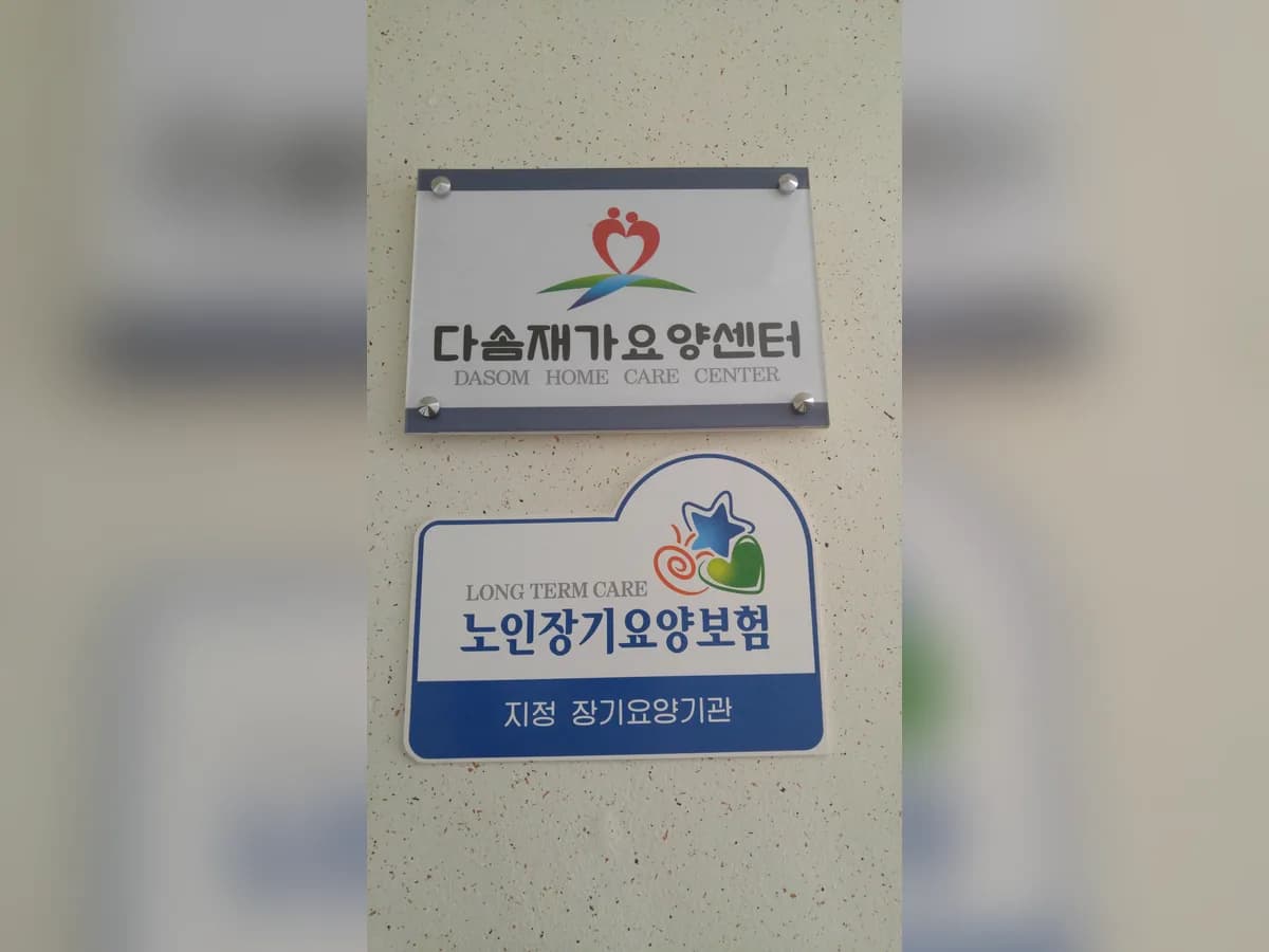 다솜재가요양센터 이미지 2