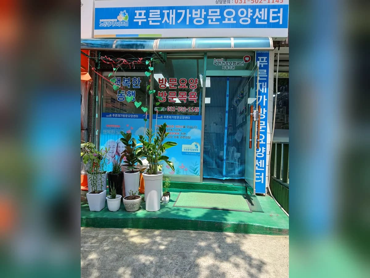 푸른재가방문요양센터 이미지 1