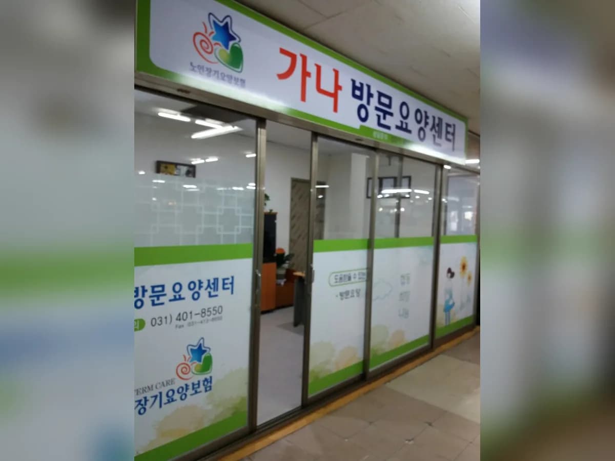 가나방문요양센터 이미지 3
