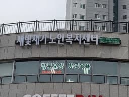 새빛재가노인복지센터