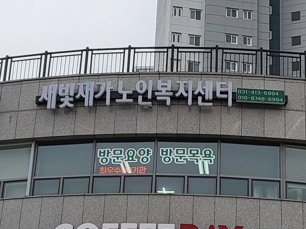 새빛재가노인복지센터 이미지 1