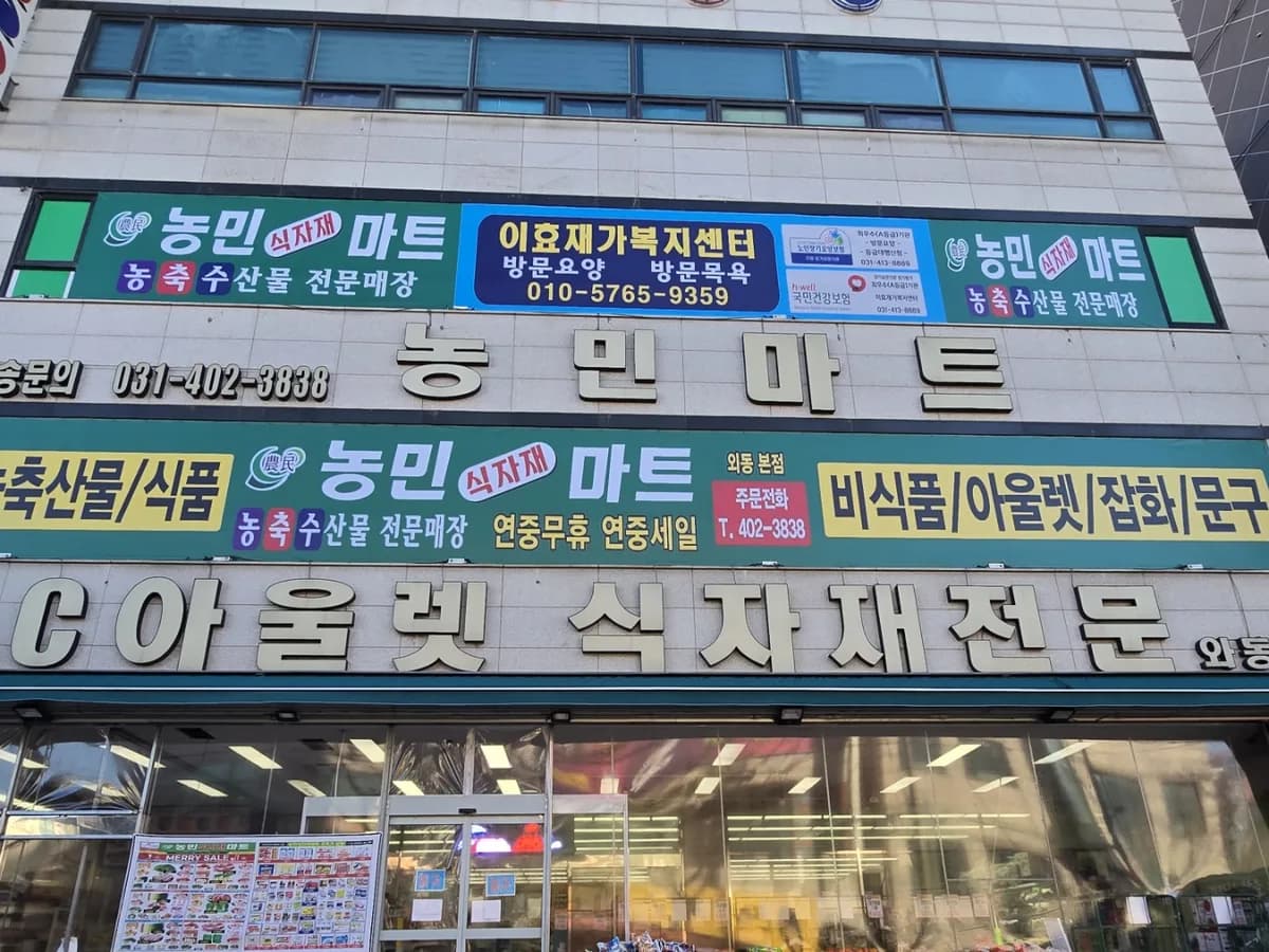 이효재가복지센터 이미지 1