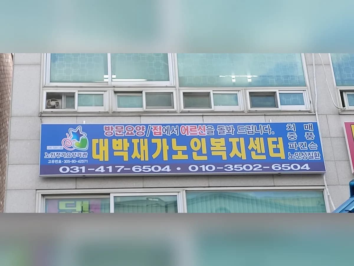대박재가노인복지센터 이미지 2