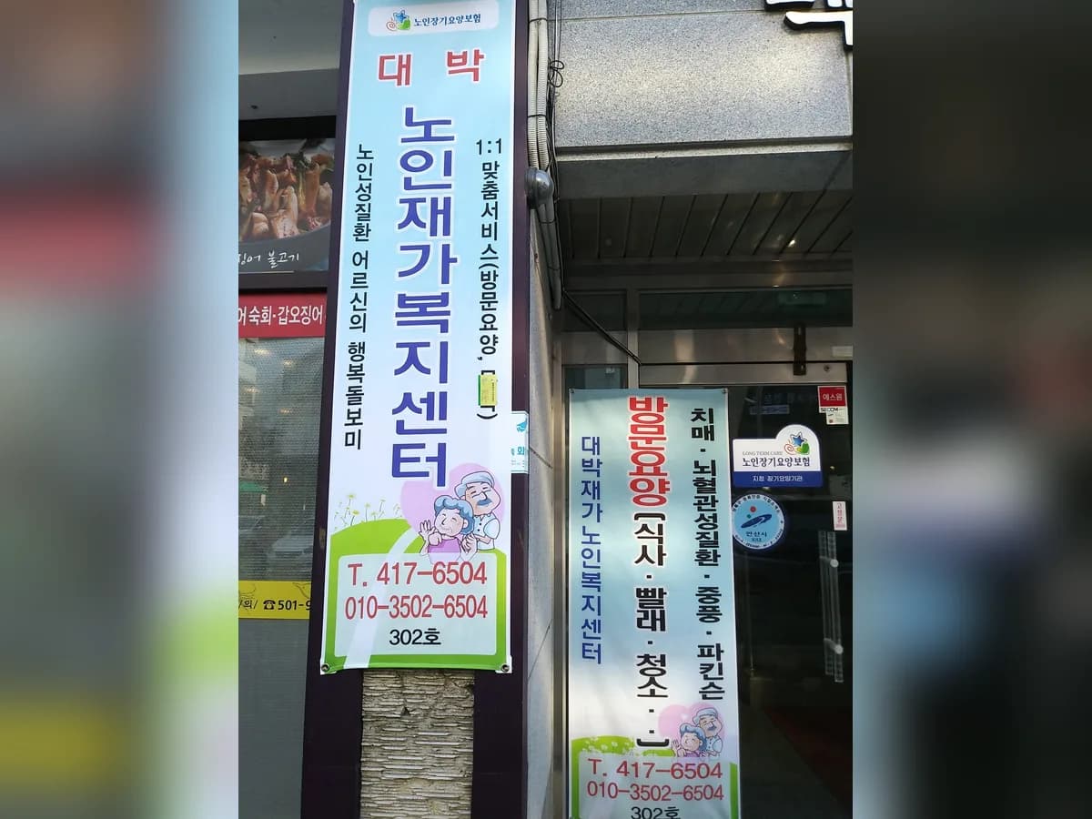 대박재가노인복지센터 이미지 3