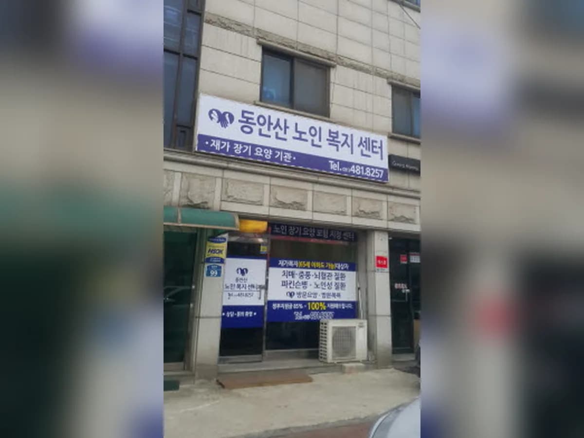 동안산노인복지센터 이미지 4