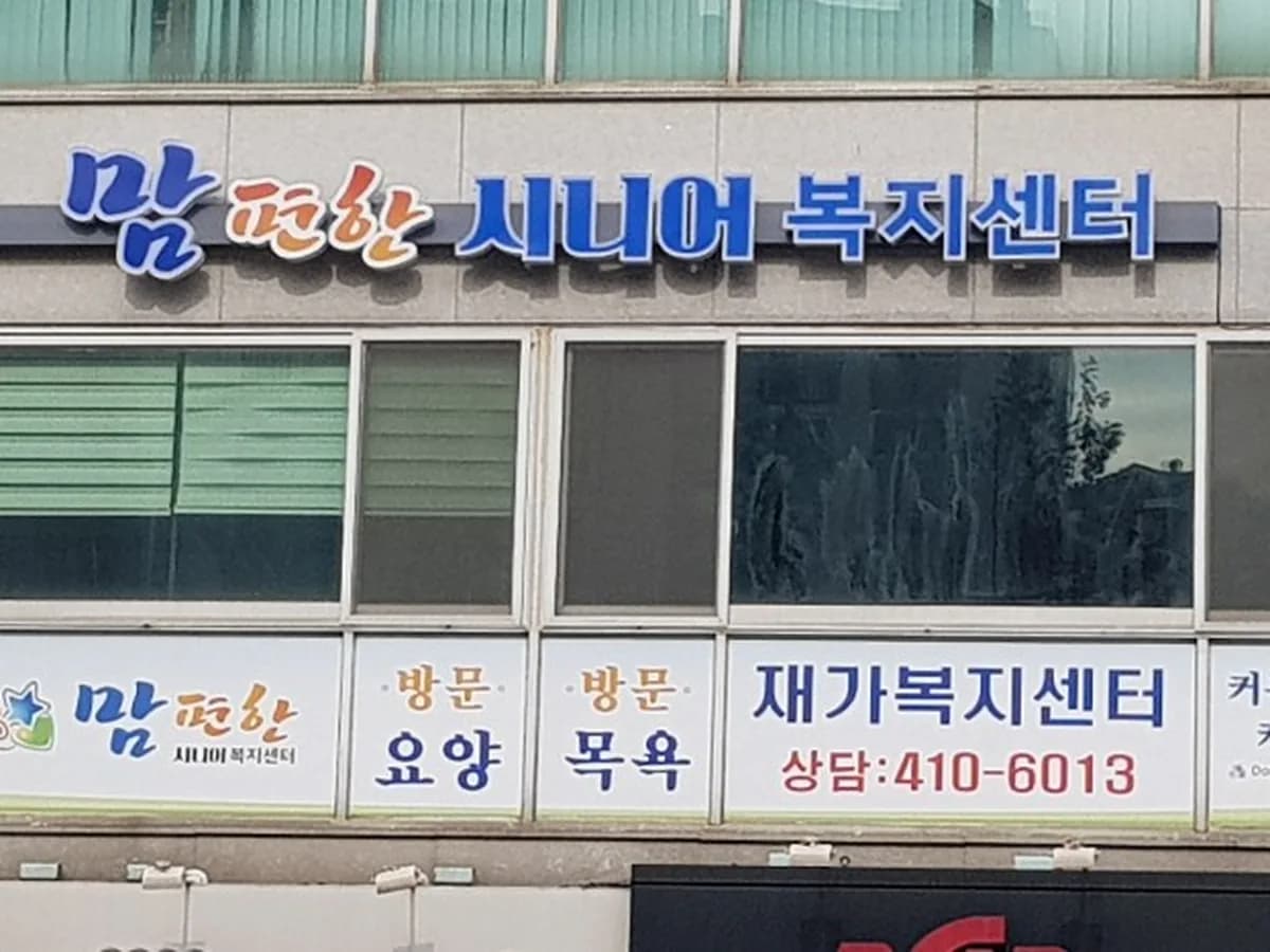 맘편한시니어복지센터 이미지 3
