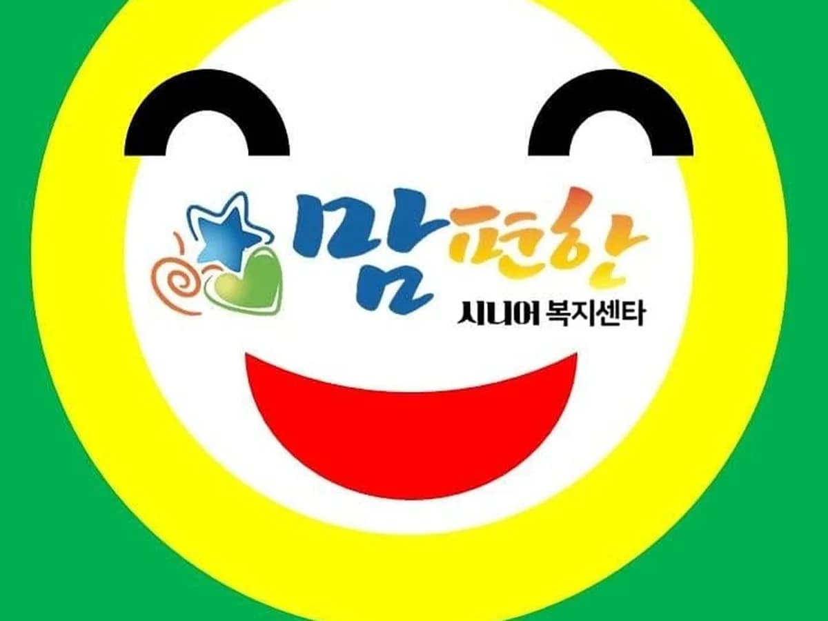 맘편한시니어복지센터 이미지 4