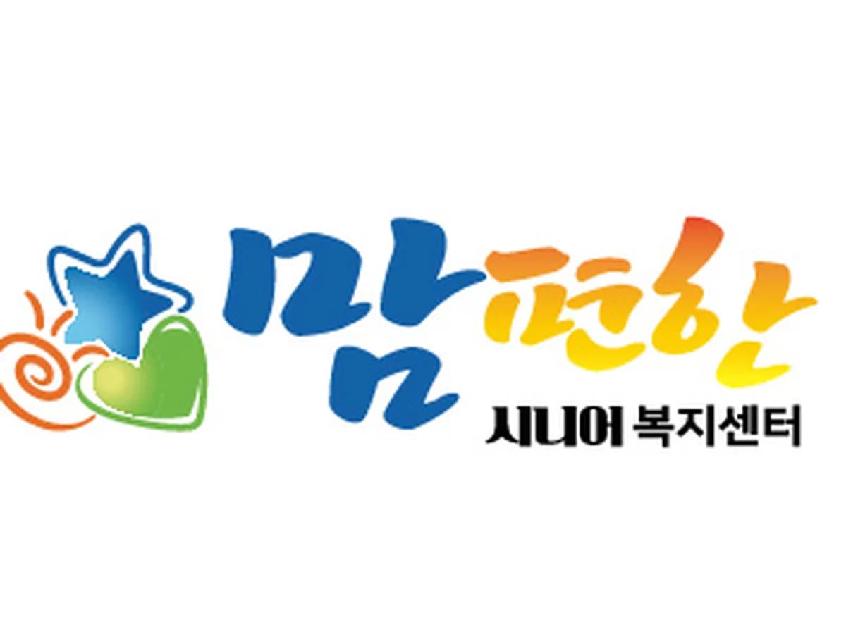 맘편한시니어복지센터 이미지 5