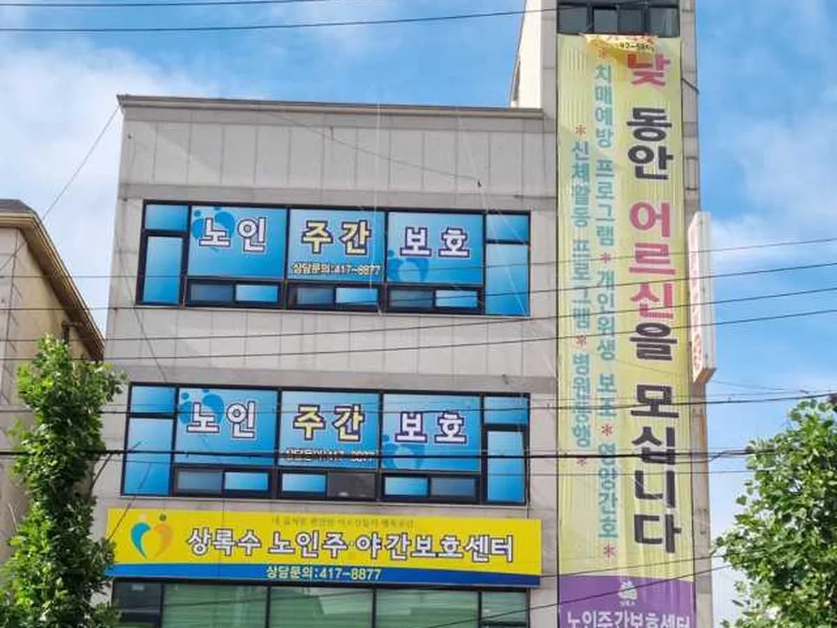 상록수 주·야간보호센터 이미지 1