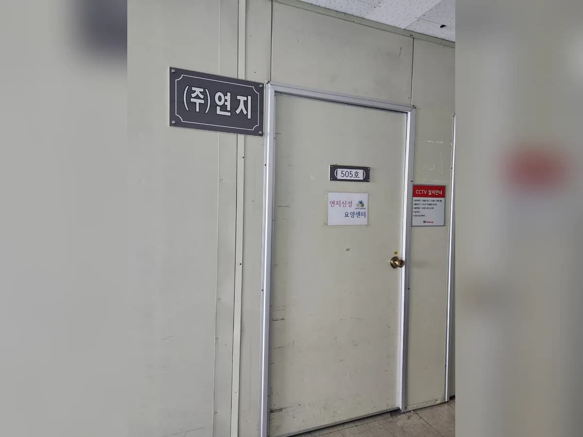 연지신성요양센터 이미지 5