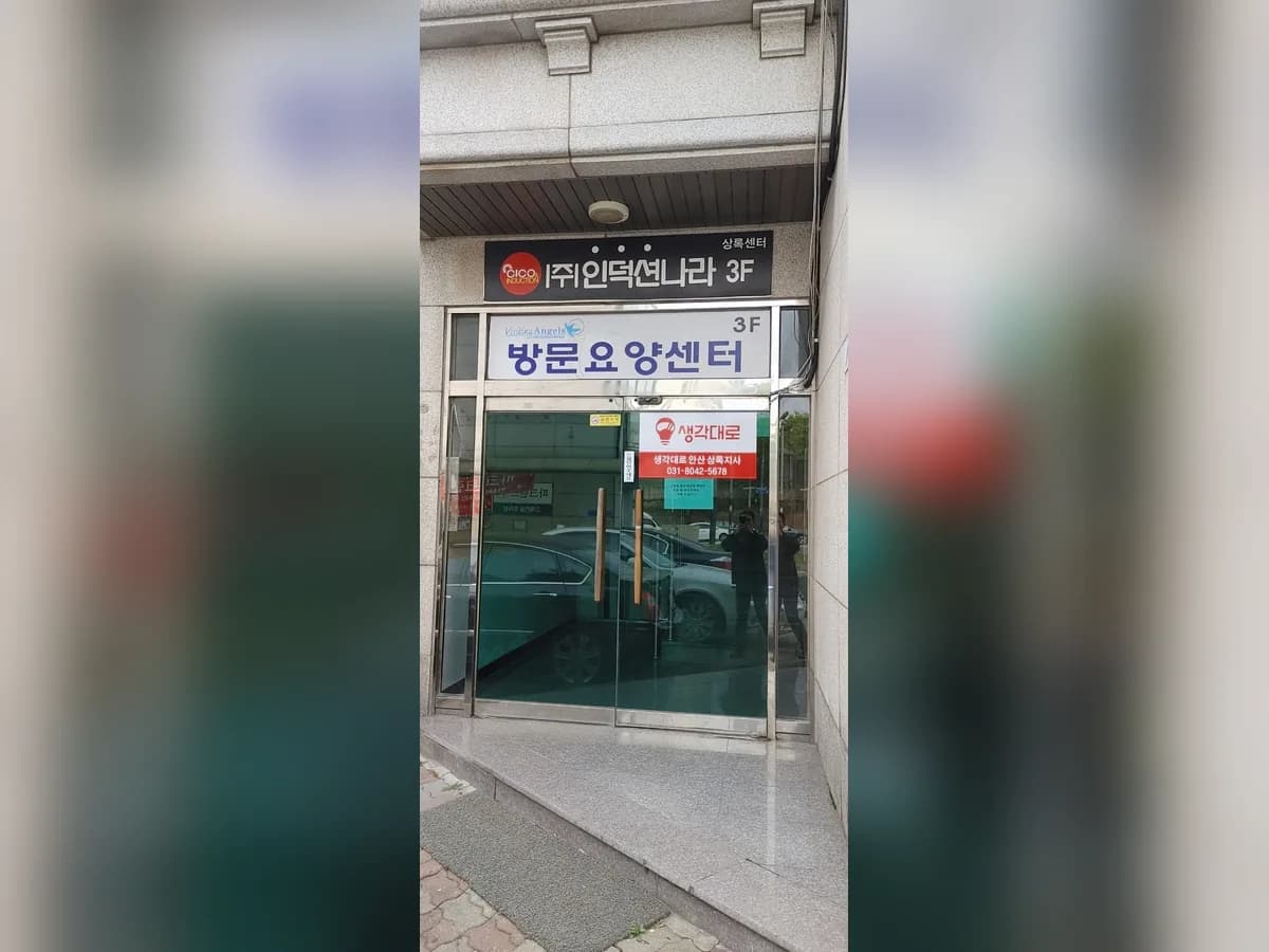 비지팅엔젤스 안산상록방문요양지점 이미지 2