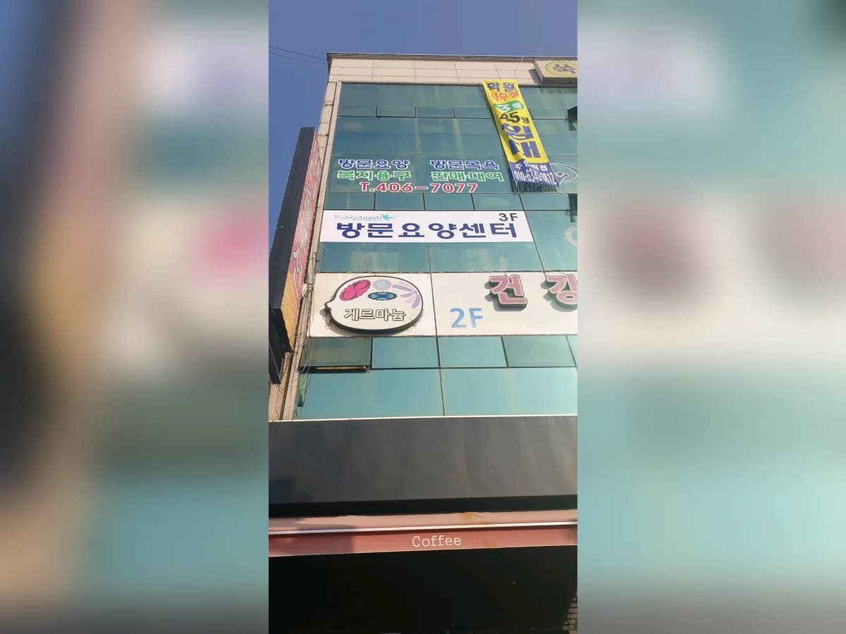 비지팅엔젤스 안산상록방문요양지점 이미지 4