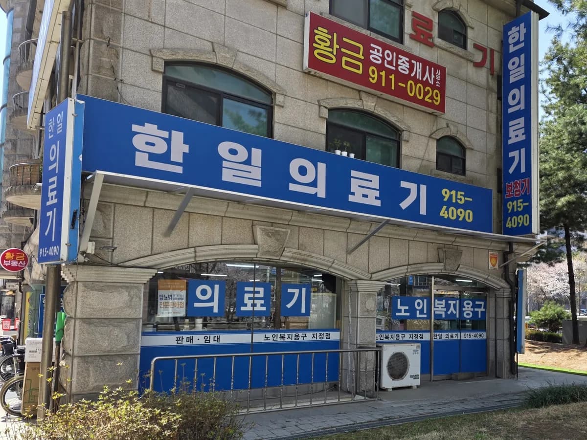 한일의료기상사 이미지 1