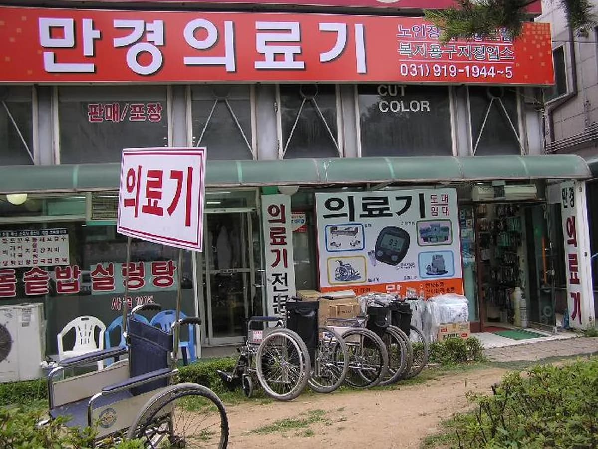 만경의료기 이미지 3