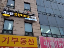 라파엘 요양 서비스센터