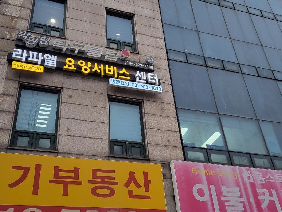 라파엘 요양 서비스센터 이미지 1