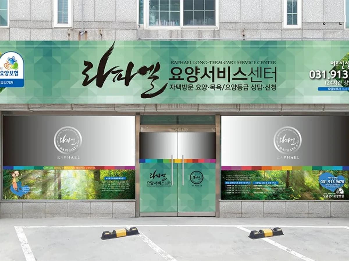 라파엘 요양 서비스센터 이미지 2