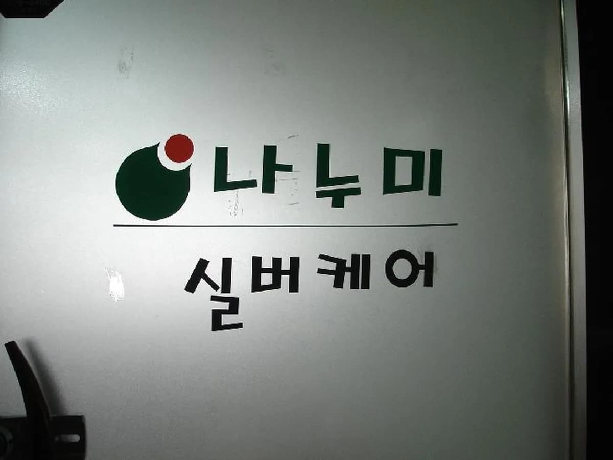 나누미 실버케어 이미지 6