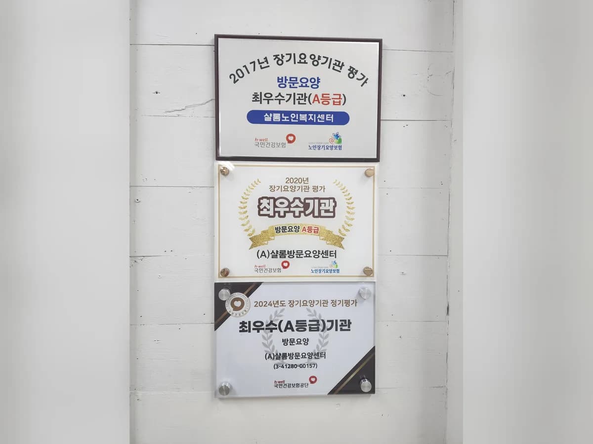 (A)샬롬방문요양센터 이미지 1