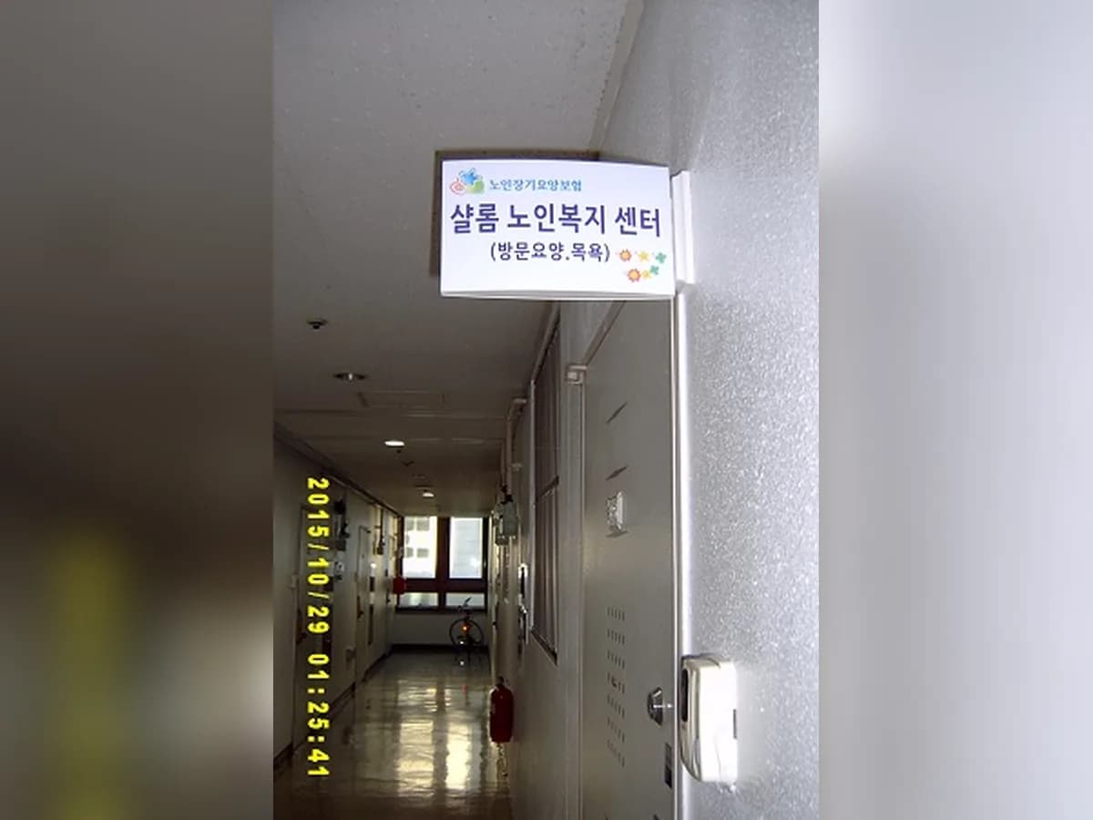 (A)샬롬방문요양센터 이미지 7