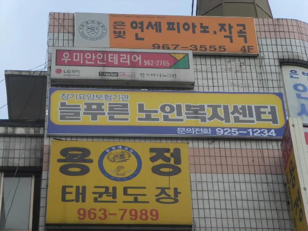 (A+)고양늘푸른 방문요양센터 이미지 2