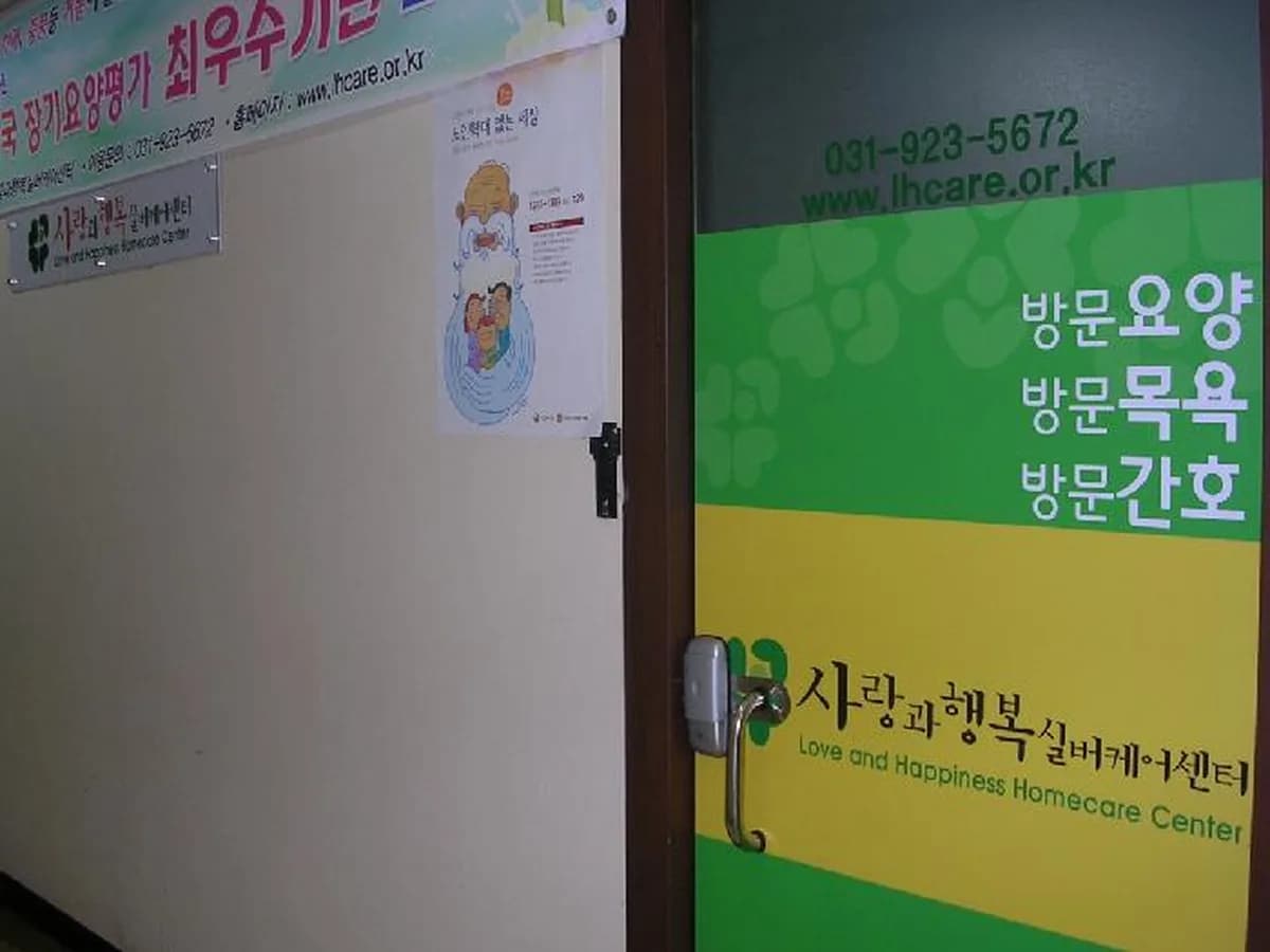 사랑과행복실버케어센터 이미지 1