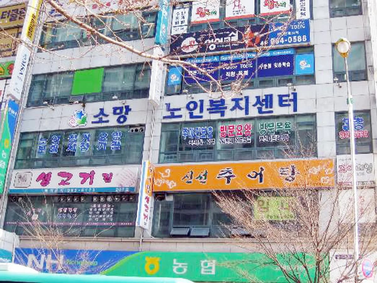 소망노인복지센터 이미지 1