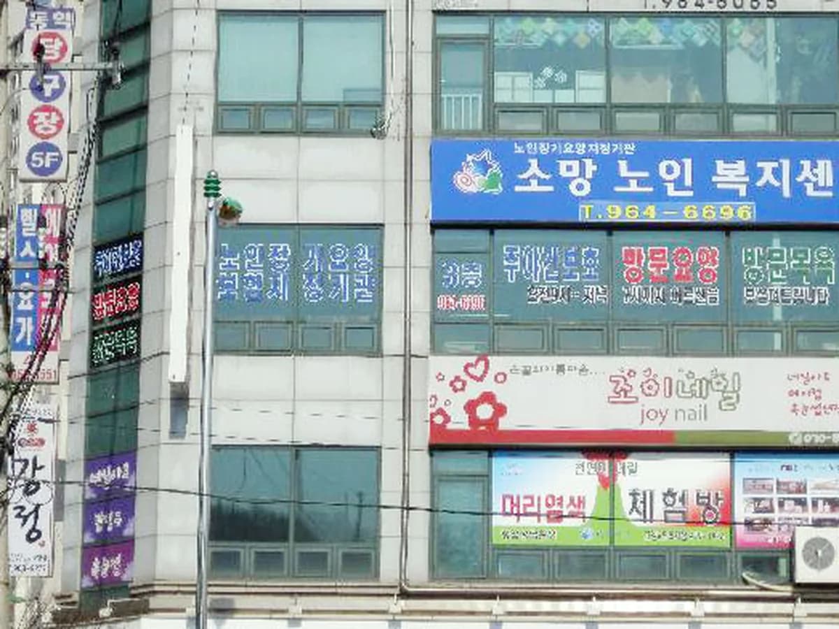 소망노인복지센터 이미지 2