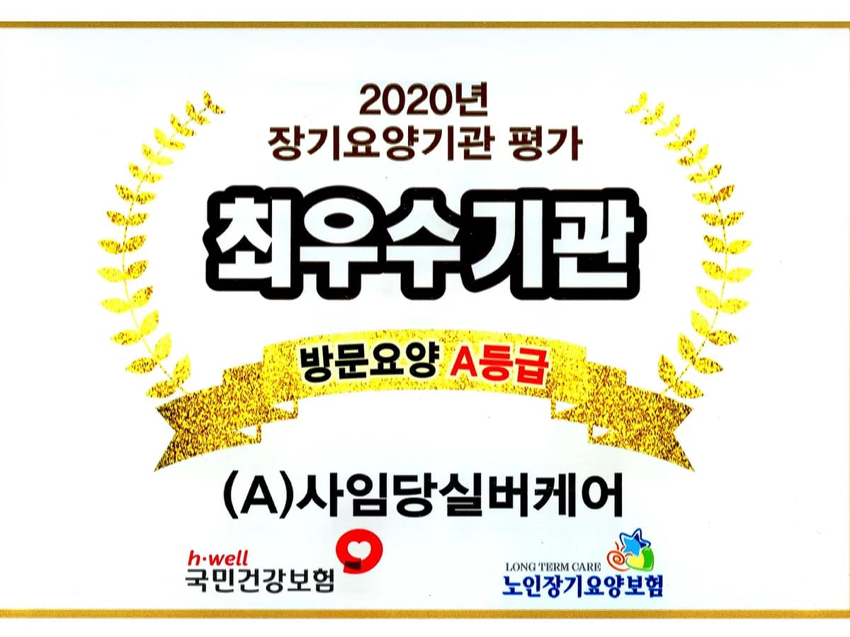 사임당방문요양 이미지 5