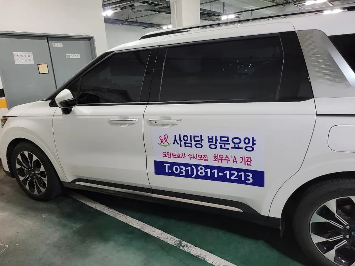 사임당방문요양 이미지 6
