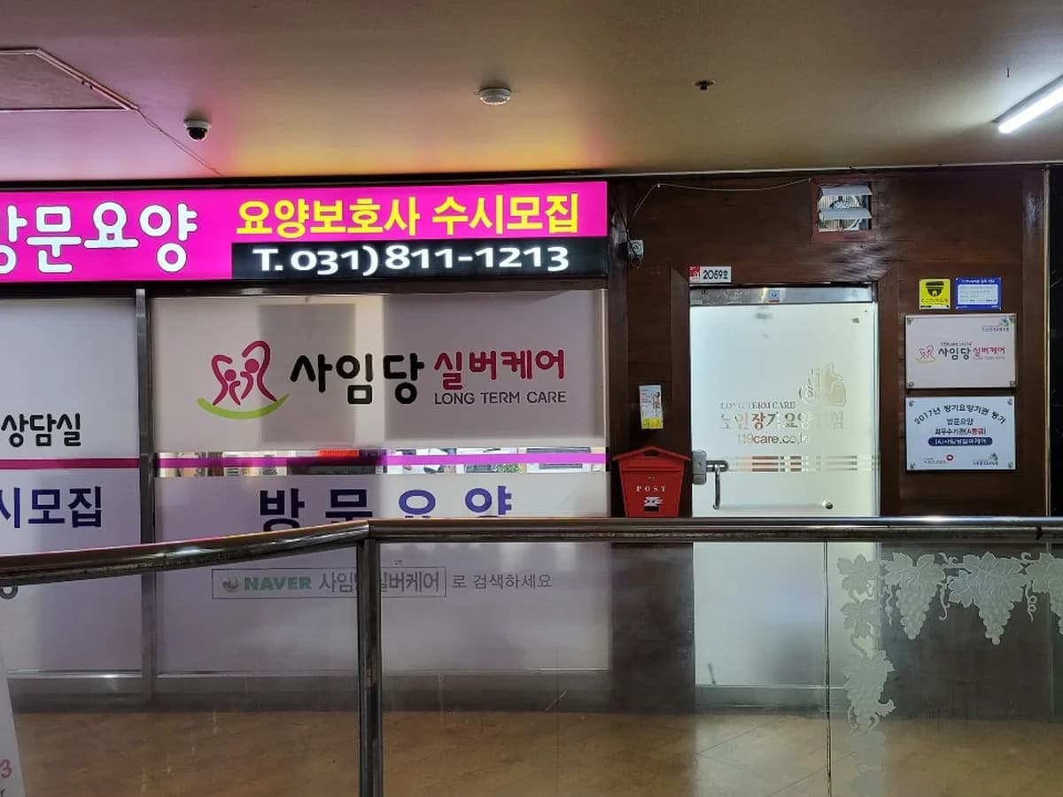 사임당방문요양 이미지 8