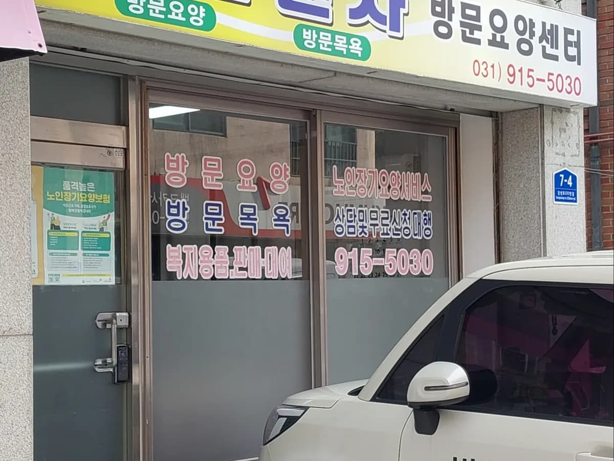 미소천사 방문요양센터 이미지 1