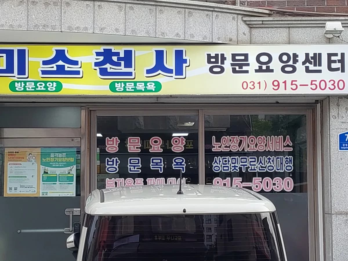 미소천사 방문요양센터 이미지 2