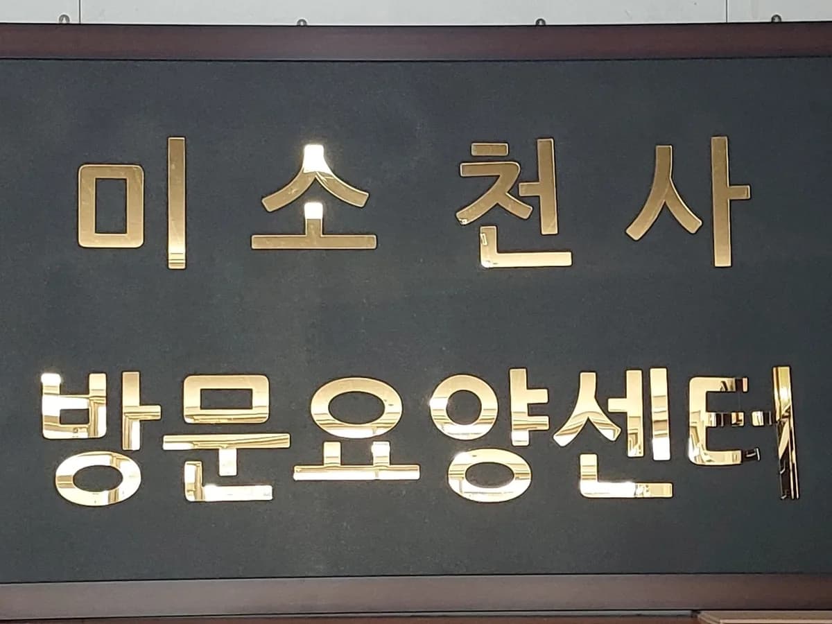 미소천사 방문요양센터 이미지 6