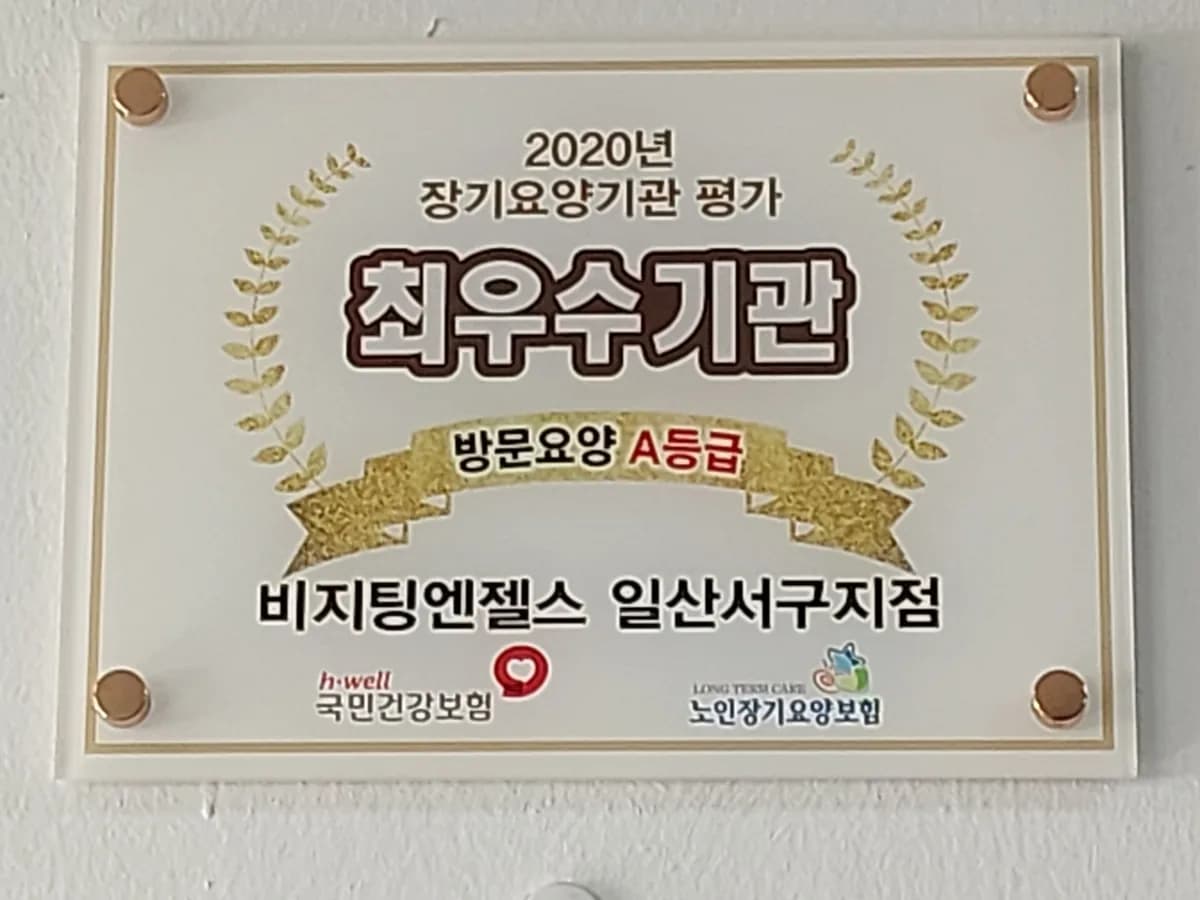 미소천사 방문요양센터 이미지 7
