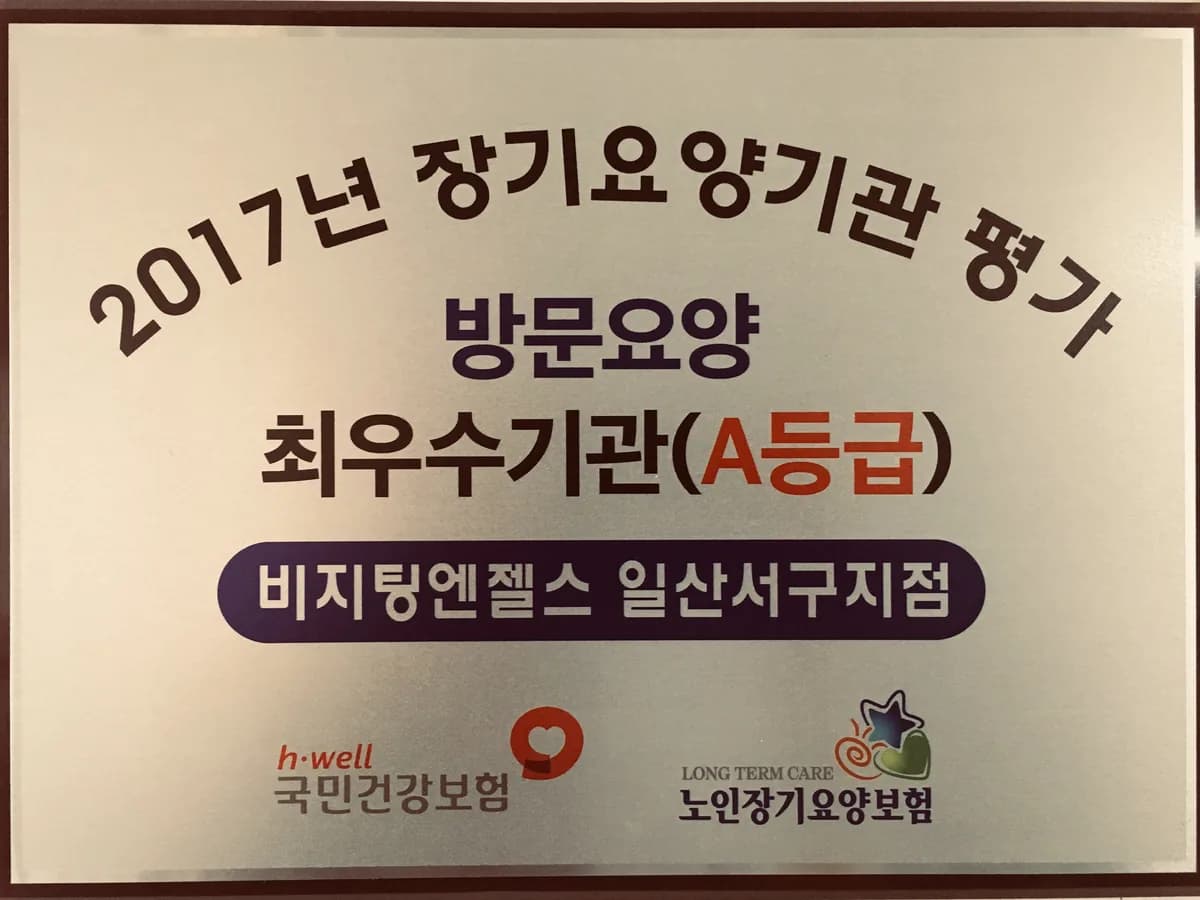 미소천사 방문요양센터 이미지 8