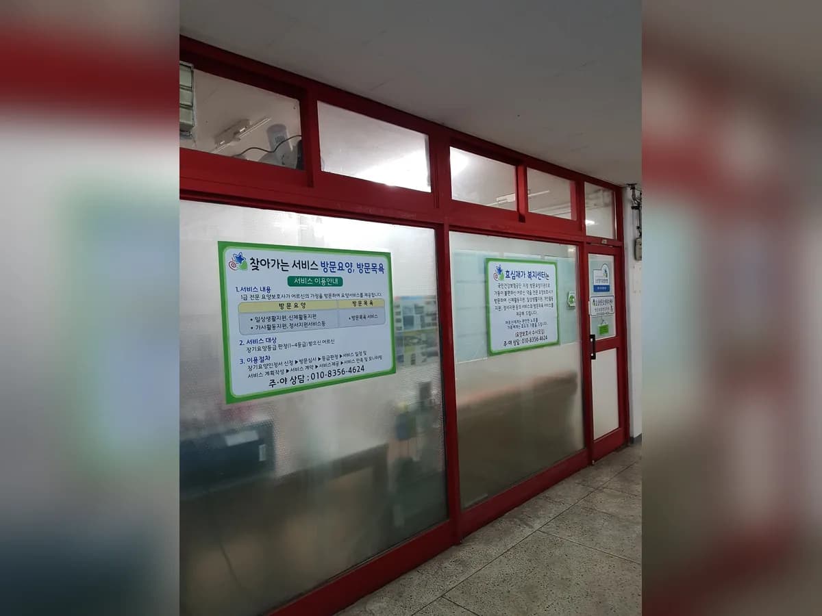 효심재가복지센터 이미지 3