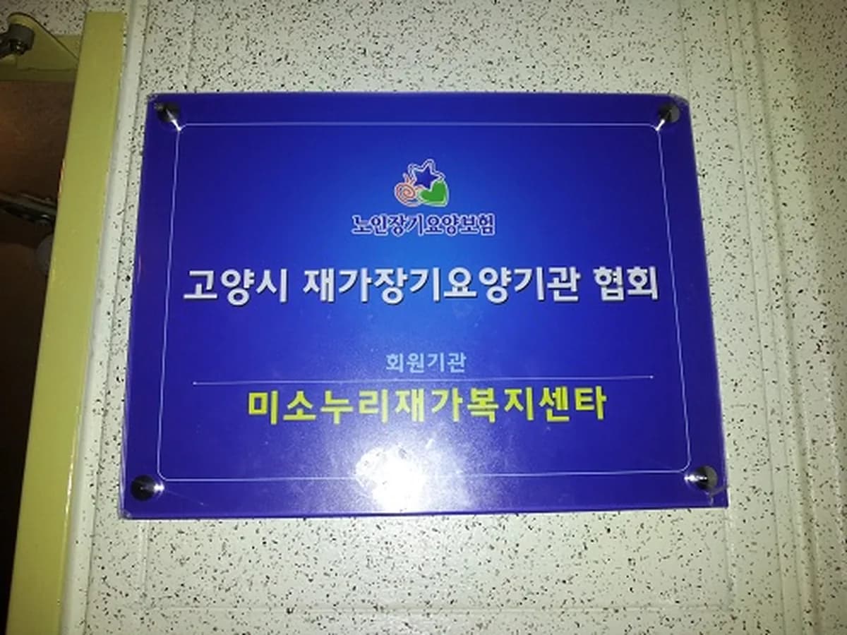 미소누리재가복지센터 이미지 7