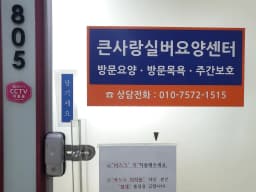 큰사랑실버요양센터