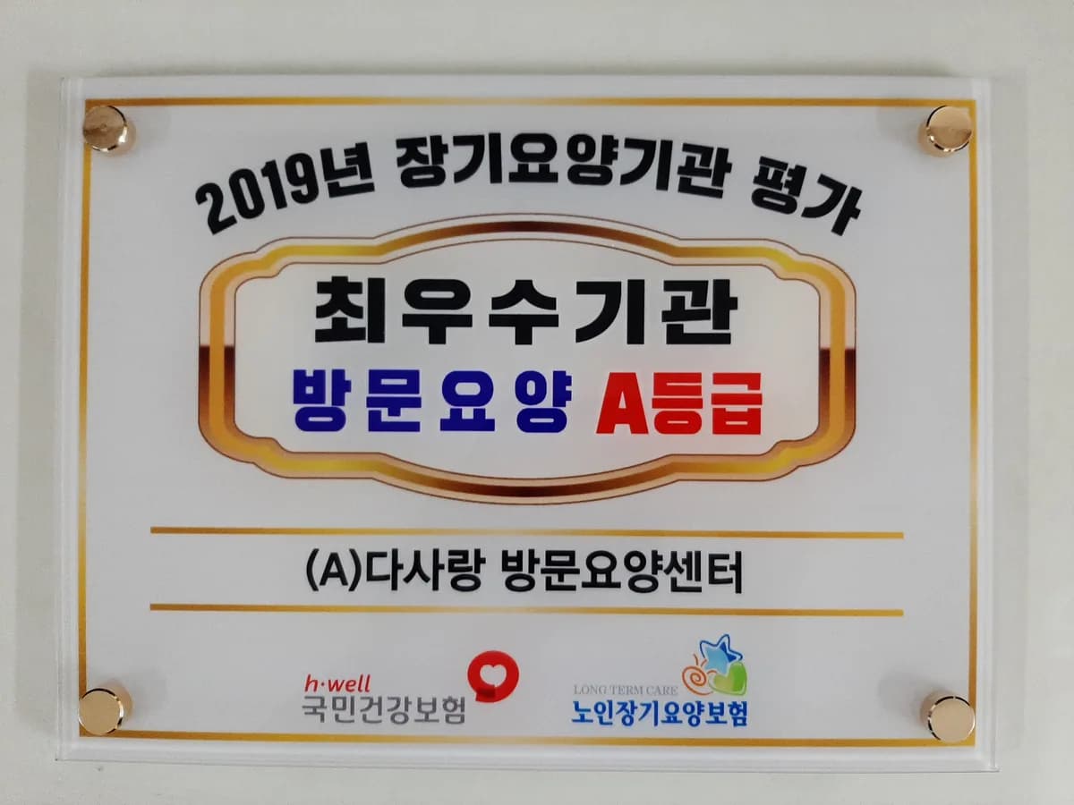 (A)다사랑 방문요양센터 이미지 3