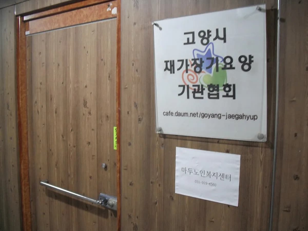 마두노인복지센터 이미지 3
