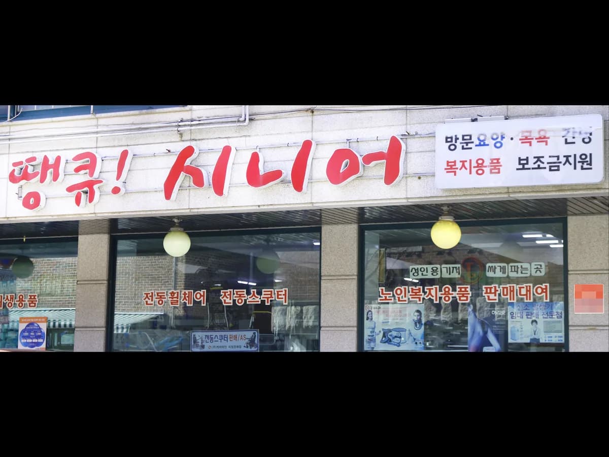 땡큐시니어 건강의료기 이미지 2