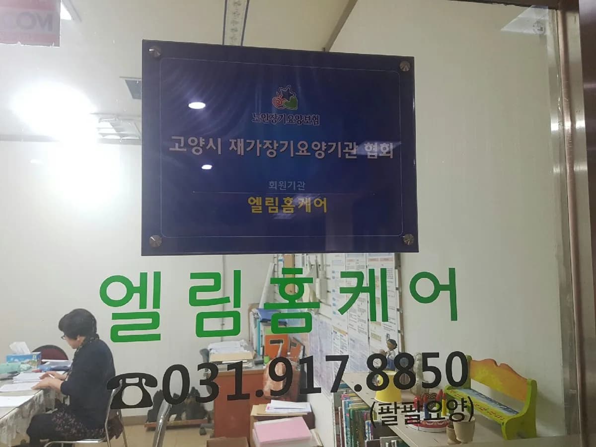 엘림홈케어 이미지 2