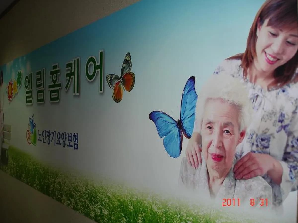 엘림홈케어 이미지 3