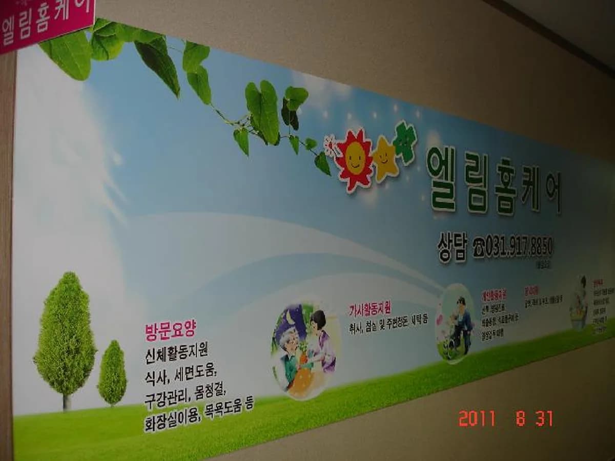 엘림홈케어 이미지 4